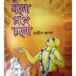 Krishno Bolo Sange Cholo (কৃষ্ণ বলো সঙ্গে চলো) by Rajib Shraban