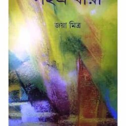 Sahasrodhara|| সহস্র ধারা (সহস্র ধারা) by Joya Mitra