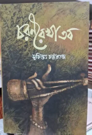 Charan Rekha Tobo