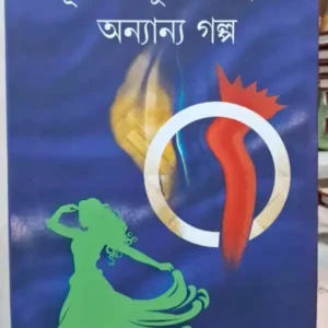 Shunyer Khub Kache O Ananyo Galpo