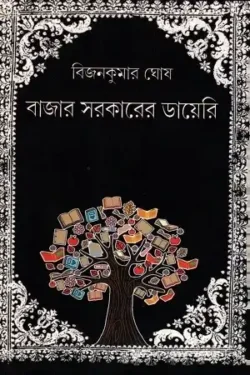 Bazar Sarkarer Diary