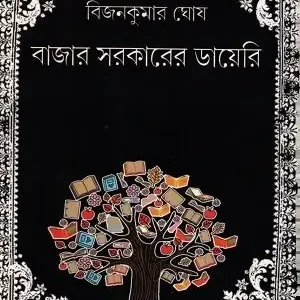 Bazar Sarkarer Diary