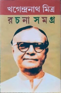 Khagendranath Mitra Rachana Samagra 1
