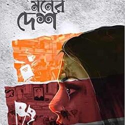 Ekla Moner Desh (একলা মনের দেশ) by Pallabi Sengupta