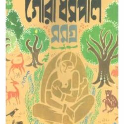 Gouri Dharmapal Rachanasamagra 2 (গৌরী ধর্মপাল রচনা সমগ্র ২) by Gouri Dharmapal