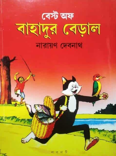 Best of Bahadur Beral-1 (বেস্ট অফ বাহাদুর বেড়াল-১) by Narayan Debnath