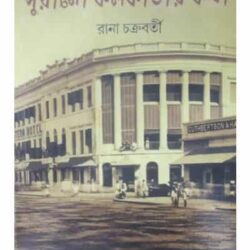 Purano Kolkatar Katha (পুরনো কলকাতার কথা) by Rana Chakraborty