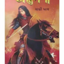 Saptaparni -1 (সপ্তপর্ণী -১) by Sathi Das