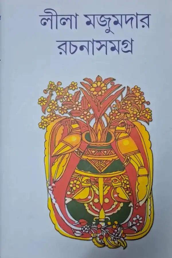 Leela Majumdar Rachana Samagra Vol 16