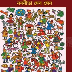 Chotoder Galpa Samagra Vol 2 (ছোটদের গল্প সমগ্র ভলিউম ২) by Nabaneeta Dev Sen