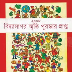 Chotoder Galpa Samagra Vol 1 (ছোটদের গল্প সমগ্র ভলিউম ১) by Nabaneeta Dev Sen