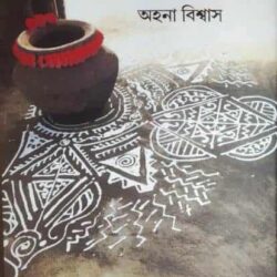 Ekannoti Galpo (একান্নটি গল্প) by Ahana Biswas