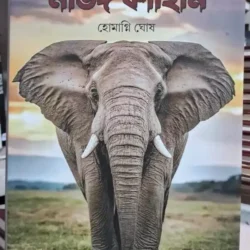 Matang Kahini (মাতঙ্গ কাহিনী) by Homagni Ghosh