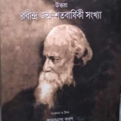 Rabindra Jonmo Shatabarshiki Sankhya