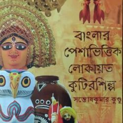 Banglar Peshabhittik Lokayata Kutir Shilpa (বাংলার পেশাভিত্তিক লোকায়ত কুটির শিল্প) by Santosh Kumar Kundu