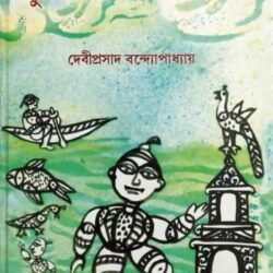 Pubdeshi Upakatha Samagra (পুবদেশি উপকথা সমগ্র) by Deviprasad Bandopadhyay
