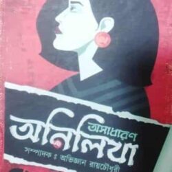Asadharan Anilikha (অসাধারণ অনিলিখা) by Abhigyan Roychowdhury