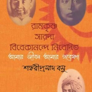 Amar Jiban Amar Gobeshona