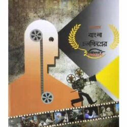 Shatabarshe Jana Ajana Bangla Chalachhitrer Itihas (শতবর্ষে জানা অজানা বাংলা চলচ্চিত্রের ইতিহাস) by Dr. Mausam Majumder, Varosa Anup Varosa