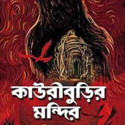 Kauriburir Mondir (কড়ি বুড়ির মন্দির) by Avik Sarkar