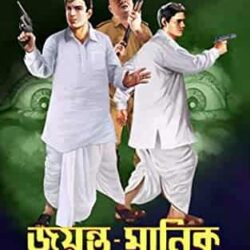 Jayanta Manik Samagra 3 (জয়ন্ত মানিক সমগ্র ৩) by Hemendra Kumar Roy