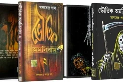 Bhoutik Amanibas Volume 1 & 2 (ভৌতিক অমনিবাস ভলিউম ১ ও ২) by Manabendra Paul