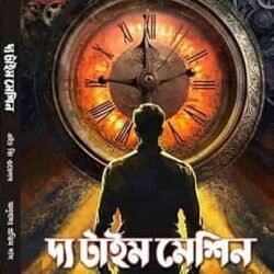 World Classic Bangla || Time Machine  (Hardcover, Bengali, H G Wells)