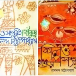 Combo Of Shilpa O Sanskriti: Bankura, Shilpa O Sanskriti: Howrah (কম্বো অফ শিল্প ও সংস্কৃতি: বাঁকুড়া, শিল্প ও সংস্কৃতি: হাওড়া) by Dev Sahitya Kutir