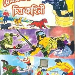 Romanchokar Chitra Kahini (āϰā§āĻŽāĻžāĻā§āĻāĻāϰ āĻāĻŋāϤā§āϰ āĻāĻžāĻšāĻŋāύā§) by Narayan Debnath