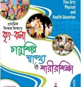 P2 Prathamik Sikshak Sikshai Kritkala, Charushilpo, Swastho O Sarirsiksha