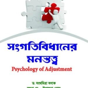 Sangatibidhaner Manastatwo (Psychology of Adjustment (CU & VU) (Hons)
