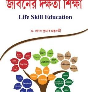 Jiboner Dakshata SikshaCU4th Sem & VU5th Sem (Life Skill Education) (CU: SECB & VU: DSE1)