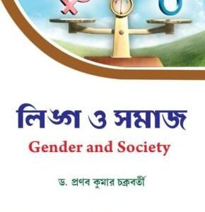 Linga O Samaj (Gender and Society) (CU: DSEA (6th Sem) & VU: SEC2 (4th Sem))