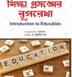 Siksha Prasanger RuprekhaC.U,V.U1st Sem(Introduction to Education) (CU & VU) (Hons & Gen)