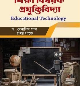 Siksha Bisayak Prajuktibidya(Educational Technology)(Hons & Generic Electives) (KU 5th Sem)