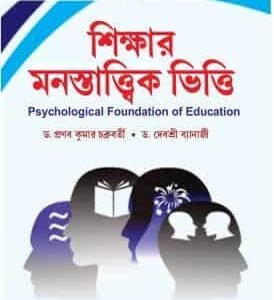 Sikshar Manastattwik Vitti(Psychological Foundation of Education) (CU & VU) (Hons & Gen)2nd Sem