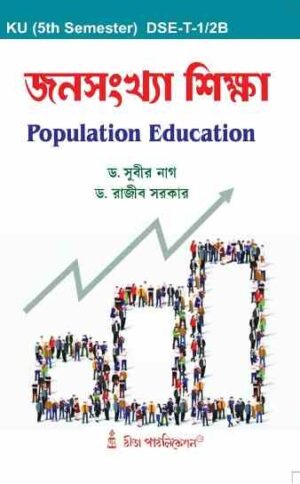 DSEB Janasankhya Siksha(Population Education)(Hons & Gen) (KU 5th Sem)