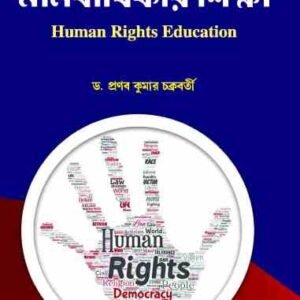 DSEB Manabadhikar Siksha (Human Rights Education) (CU 6th Sem & VU 5th Sem) (Hons & Gen)Sem1