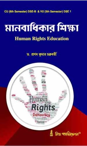 DSEB Manabadhikar Siksha (Human Rights Education) (CU 6th Sem & VU 5th Sem) (Hons & Gen)Sem1