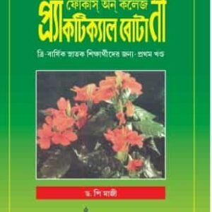 Practical Botany (Volume 1) (Bengali Version)