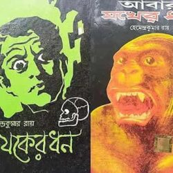 Jokher Dhon & Abar Jokher Dhon (যকের ধন ও আবার যকের ধন) by Hemendra Kumar Roy