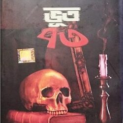 Bhoot 73 (ভূত ৭৩) by Hemendra Kumar Roy