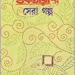 Suktarer Sera Galpa - Nabanita