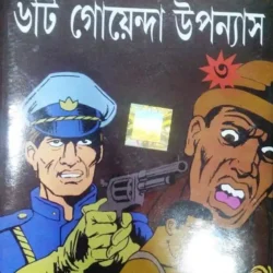 Pyramid Serieser Chhayti Goenda Upanyas 3 (পিরামিড সিরিজের ছয়টি গোয়েন্দা উপন্যাস ৩) by Dev Sahitya Kutir