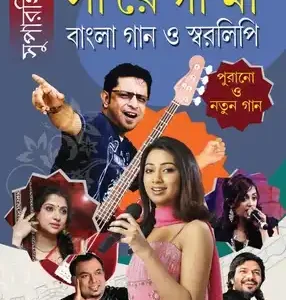 Superhit Saregamapa Gaan O Swaralipi