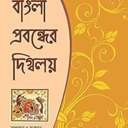 Bangla Probondher Digbaloy