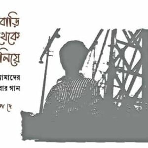 Bari Theke Paliye : Amader Ghare Ferar Gan