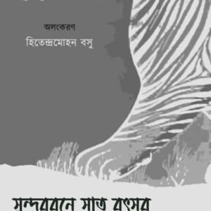 Sundarbane Saat Batsor