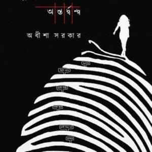 Bidyutlata Batabyal : Antordwando