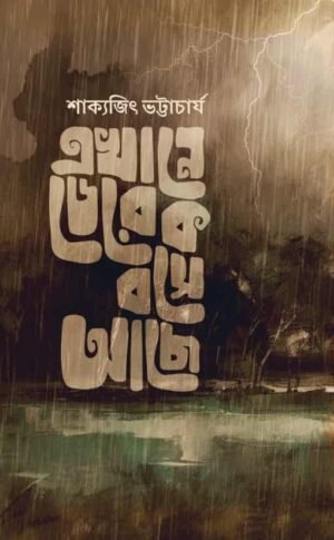 Ekhane Derek Bose Achhe